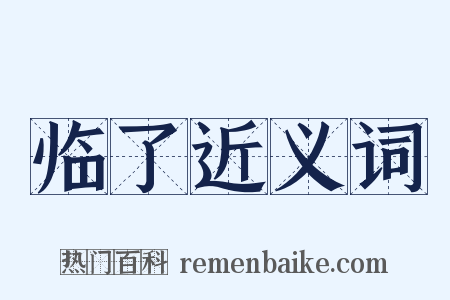 临了近义词是什么意思的图片